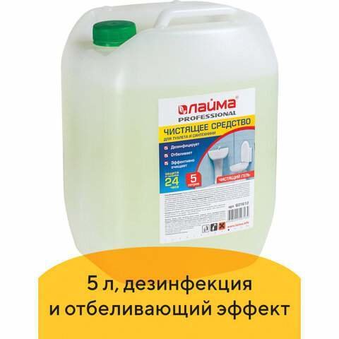 средство для уборки туалета 5л Laima гель отбеливающий эффект 601612