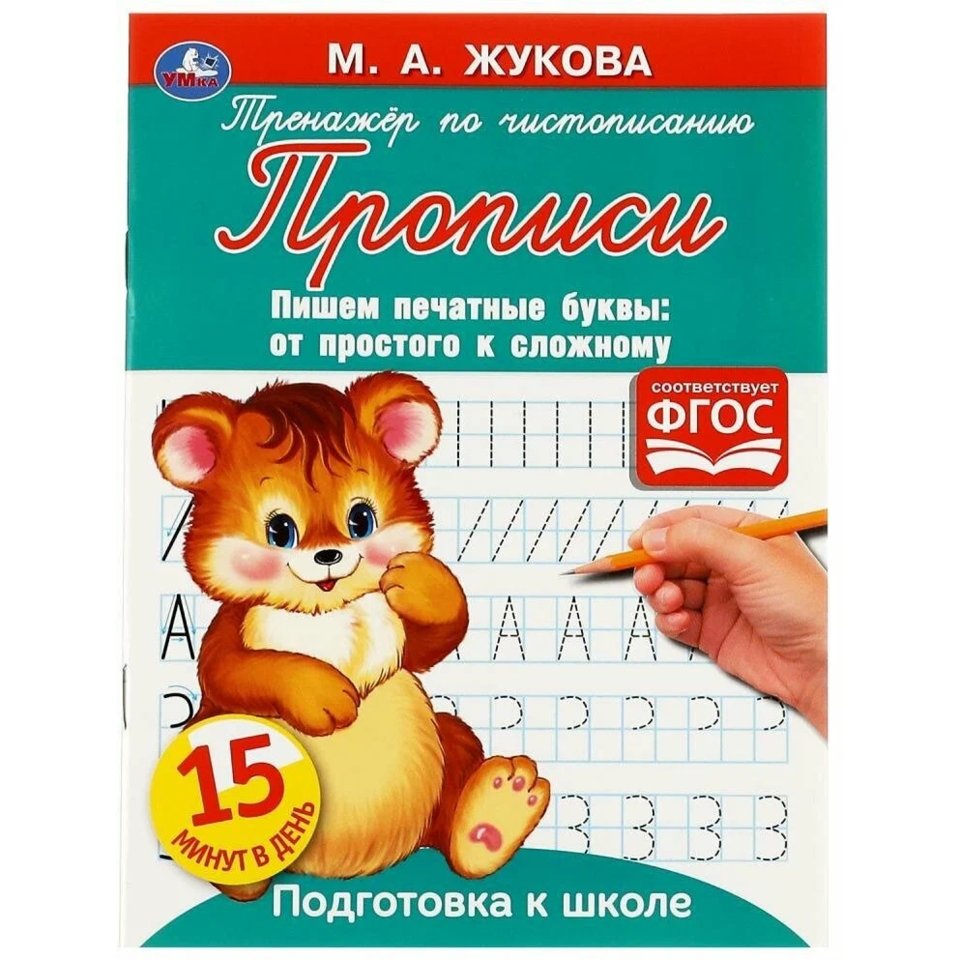 пропись тренажер по чистописанию Печатные Буквы 6712-2