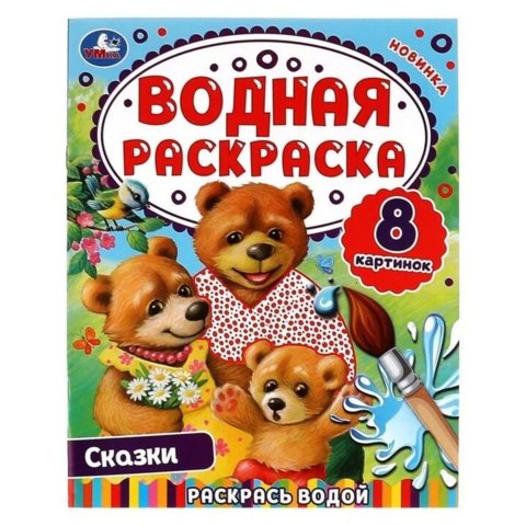 раскраска водная Сказки 7445-8