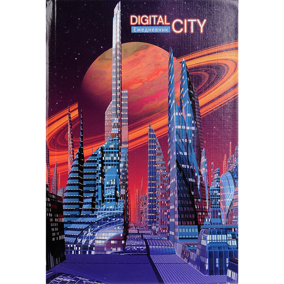ежедневник А5 недатированный Цифровой город 136-4859