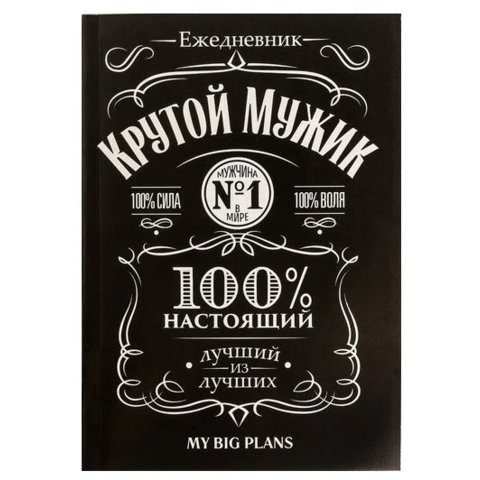 ежедневник недатированный Крутой Мужик А5 80 листов 4832311
