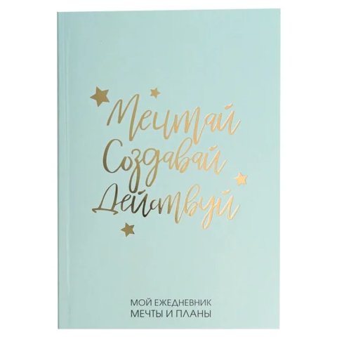 ежедневник недатированный Мечтай Создавай Действуй А5 80 листов 4909517