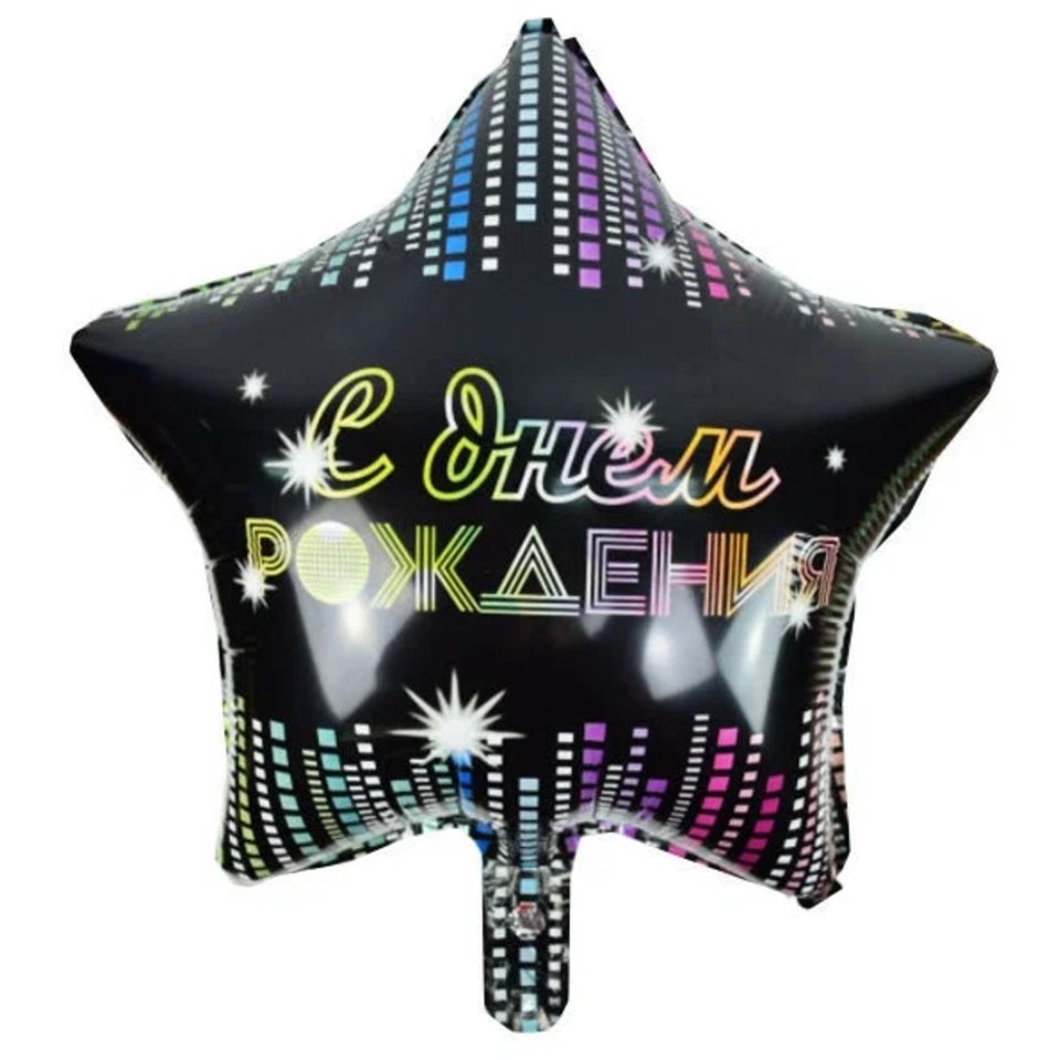 шар фольгированный С Днем Рождения Диско Звезда 45см 6057510