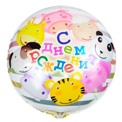 шар фольгированный С Днем Рождения Зоопарк круг 45см 6057367