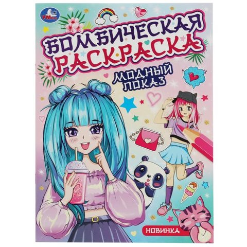 раскраска Модный Показ. Бомбическая Раскраска 08221-7 343954