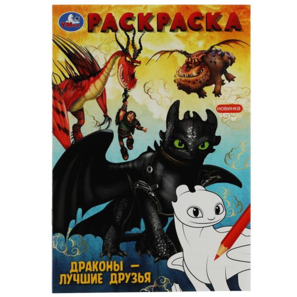 раскраска Драконы - Лучшие Друзья 08186-9 343976