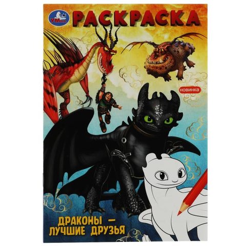 раскраска Драконы - Лучшие Друзья 08186-9 343976