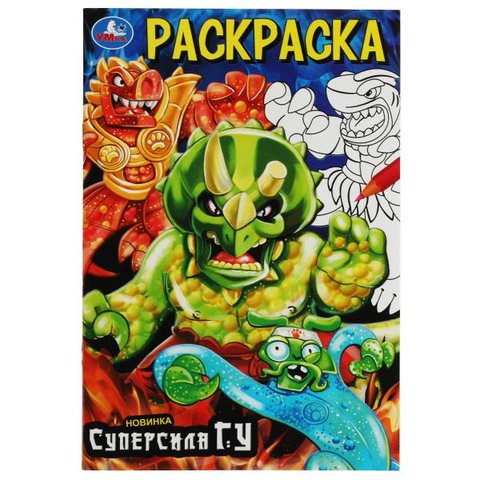 раскраска Суперсила Гу 08183-8 343972