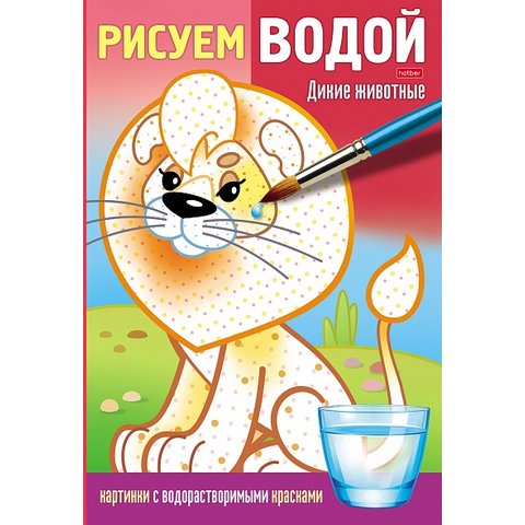 раскраска водная Дикие Животные 26353 071925