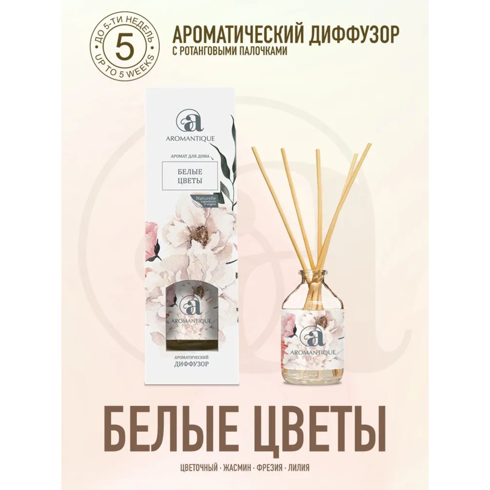 диффузор aroma Белые Цветы 50мл ам20309