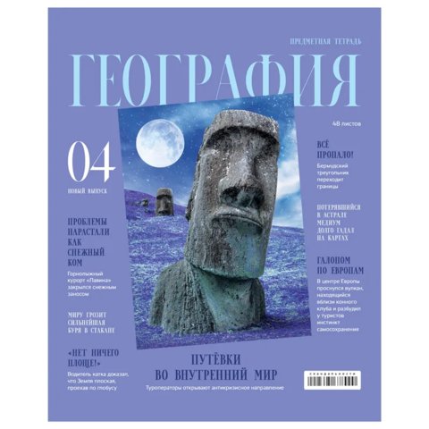 тетрадь предметная 48 листов География Скандальности 11643