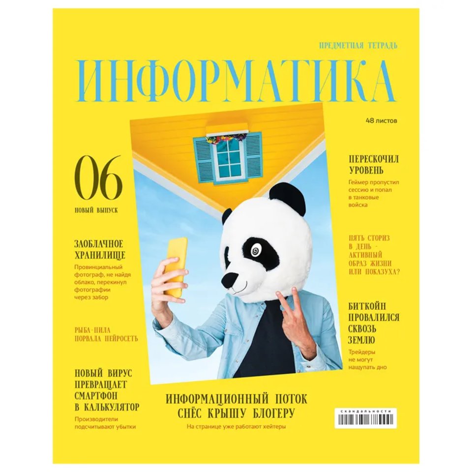 тетрадь предметная 48 листов Информатика Скандальности 11645