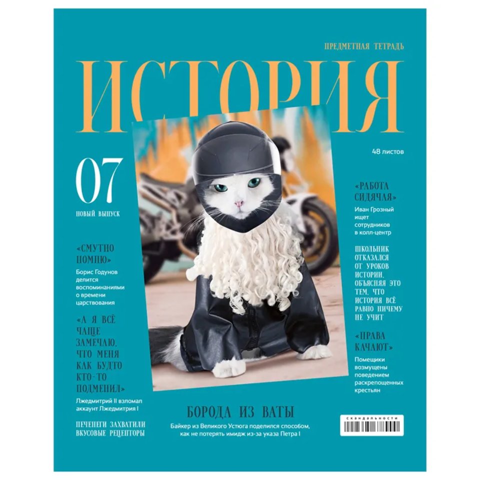 тетрадь предметная 48 листов История Скандальности 11646