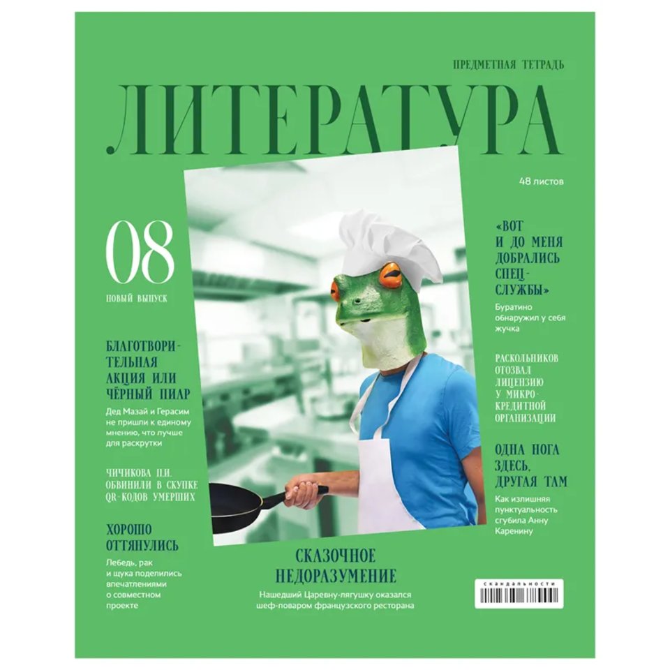 тетрадь предметная 48 листов Литература Скандальности 11647