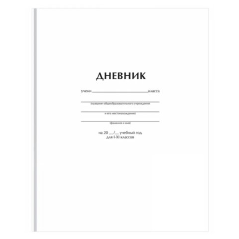 дневник 1-11кл Классика белый 62749/12603 372517