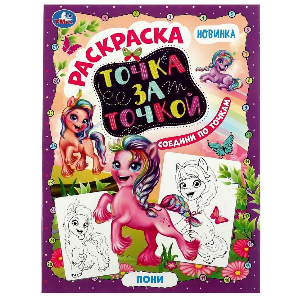 раскраска Пони Точка За Точкой 07788-6 338946
