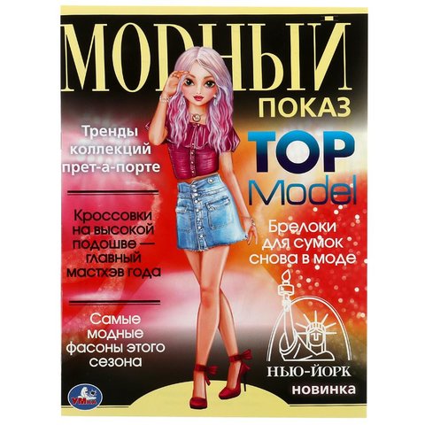 раскраска Модный Показ Нью-Йорк Top Model 07885-2 338941