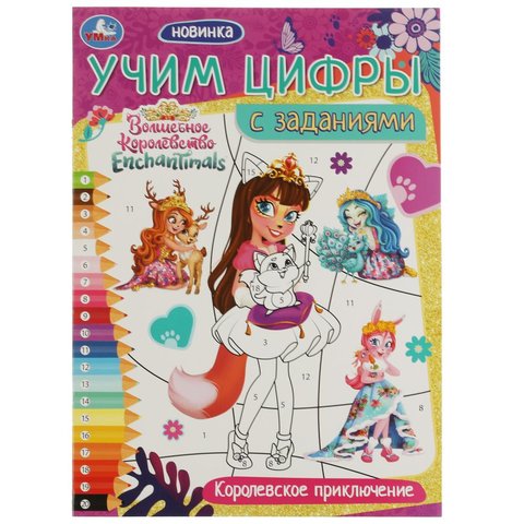 раскраска Энчантималс по номерам 07131-0 328871