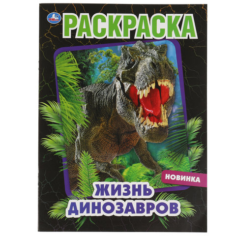 раскраска Жизнь Динозавров 06895-2 323155