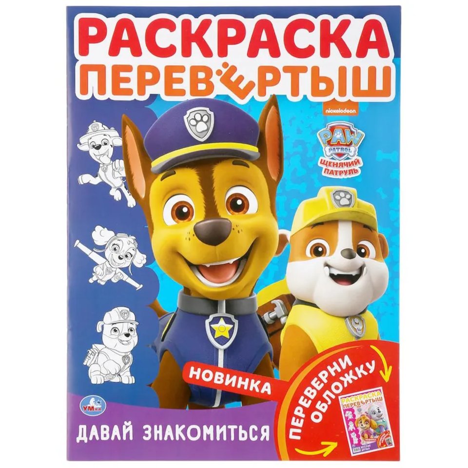 раскраска Щенячий Патруль 04654-7 298337