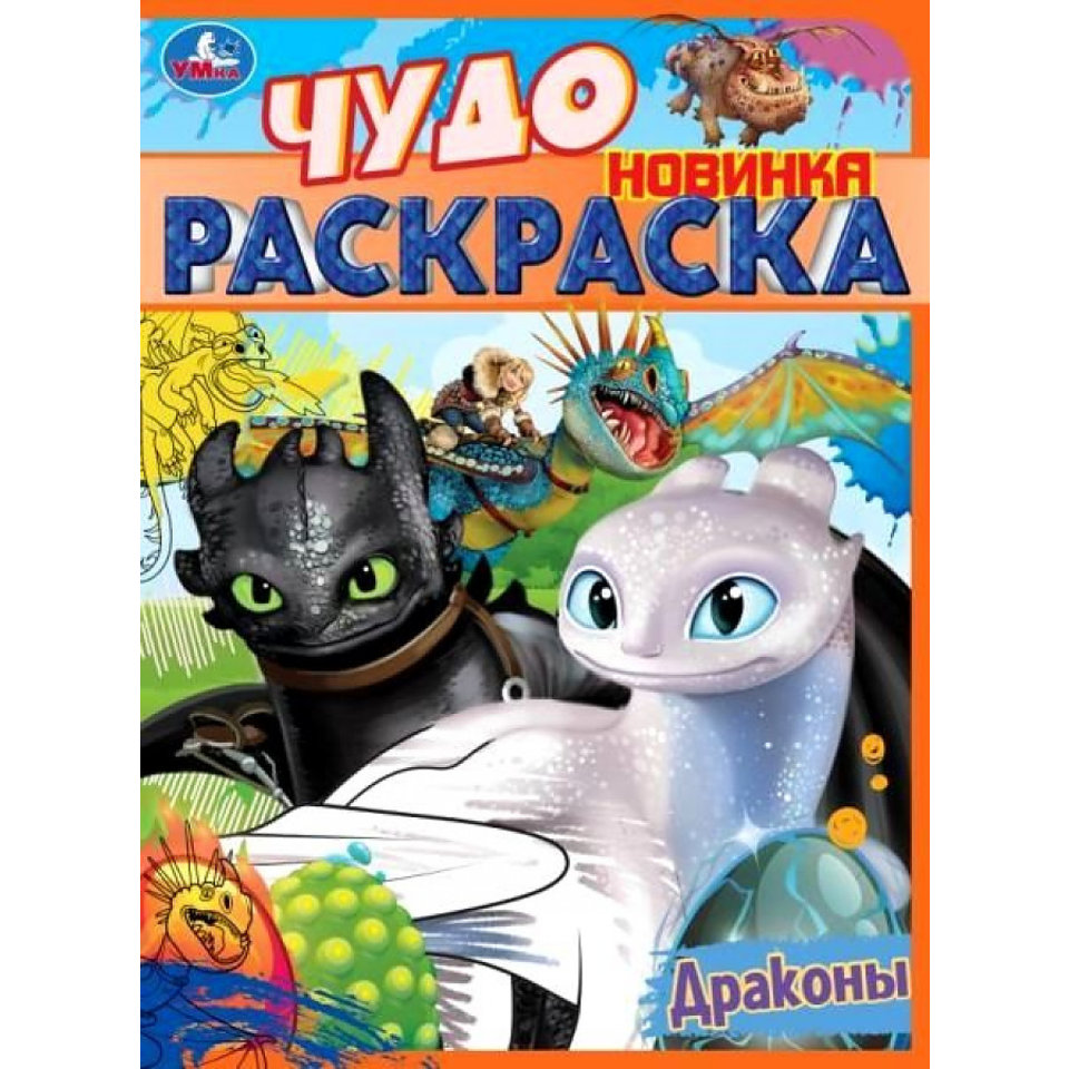 раскраска Драконы 08401-3 350291