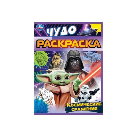 раскраска Космические Сражения 08398-6 350293