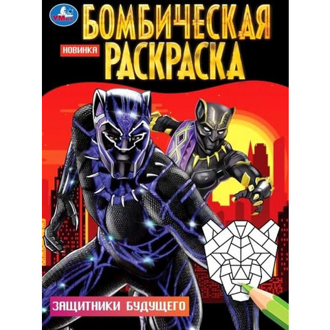 раскраска Защитники Будущего 08370-2 350313