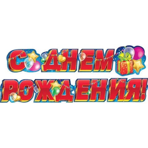 гирлянда С Днем Рождения 071.052