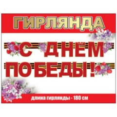 гирлянда 9 мая с днем победы 0600342 гирлянда 9 мая с днем победы 0600342