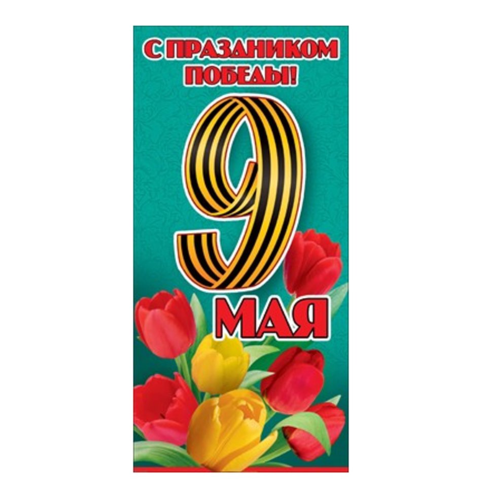 открытка С днем Победы 6400166 открытка С днем Победы 6400166
