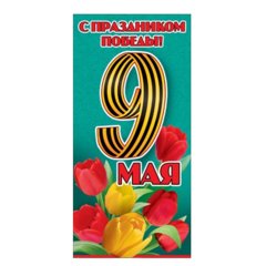 открытка С днем Победы 6400166