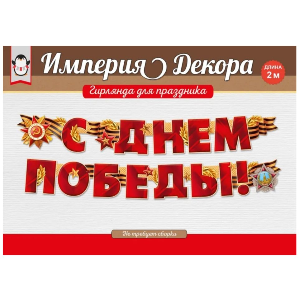 гирлянда 9 мая с днем победы 54.055.00