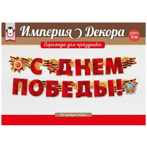 гирлянда 9 мая с днем победы 54.055.00 гирлянда 9 мая с днем победы 54.055.00