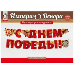 гирлянда 9 мая с днем победы 54.055.00 гирлянда 9 мая с днем победы 54.055.00