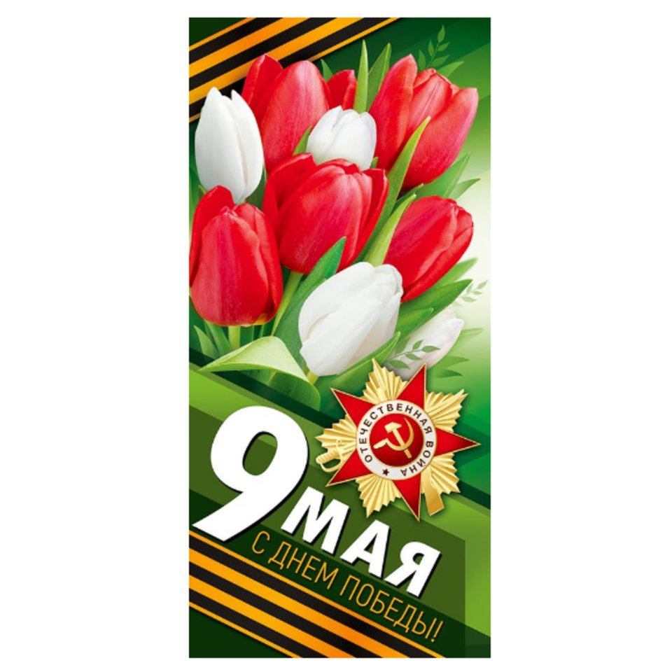 открытка С днем Победы 66.296.00