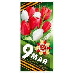 открытка С днем Победы 66.296.00