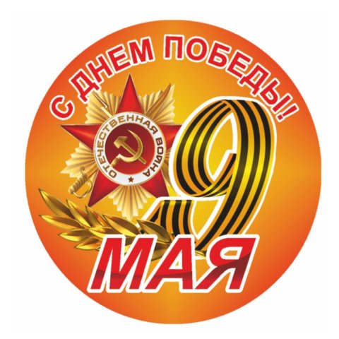 9 мая наклейка орден круг 9605625 9 мая наклейка орден круг 9605625