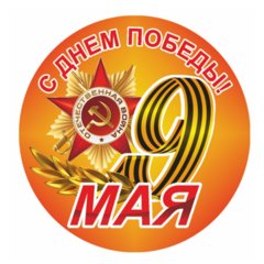 9 мая наклейка орден круг 9605625