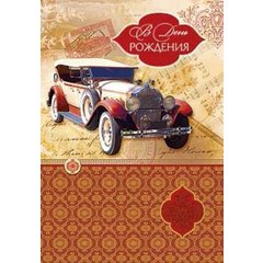 открытка В День Рождения 0166.364