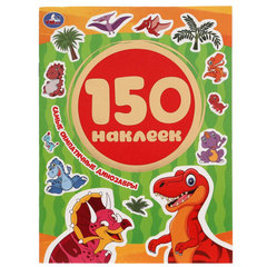 книжка с наклейками Динозавры 150 наклеек 05393-4 308313