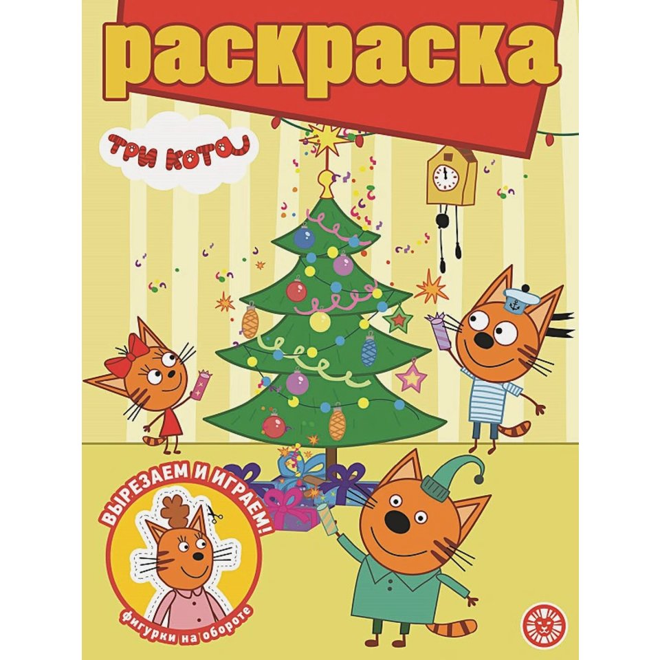 раскраска Три Кота №2103 72732
