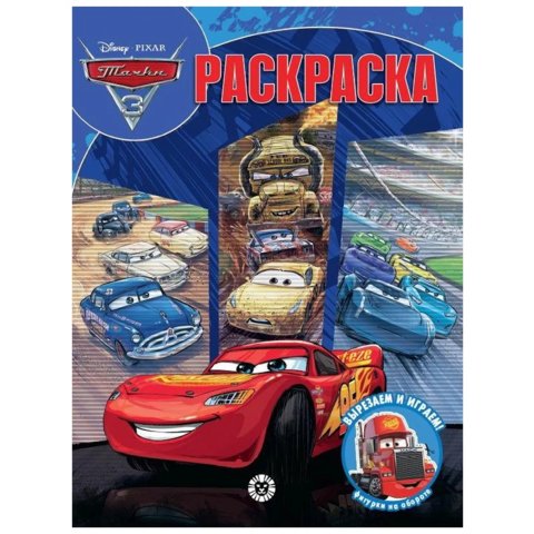 раскраска Тачки №2229 76723