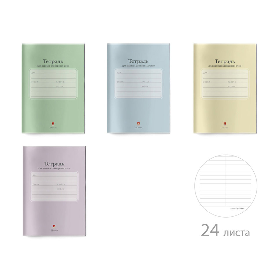 тетрадь-словарик А6 24 листа для записи словарных слов люкс 7-24-020