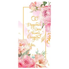 конверт для денег В Чудесный День Вашей Свадьбы 0316.982