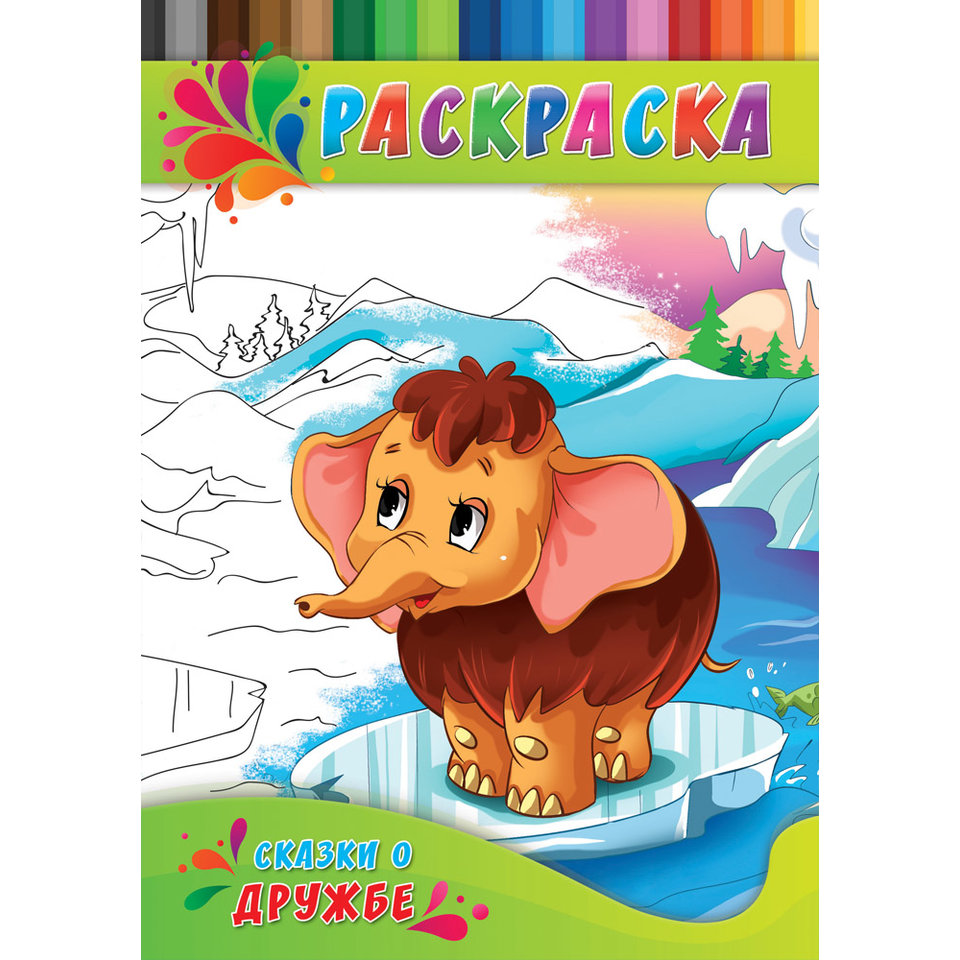 раскраска Сказки О Дружбе 0144