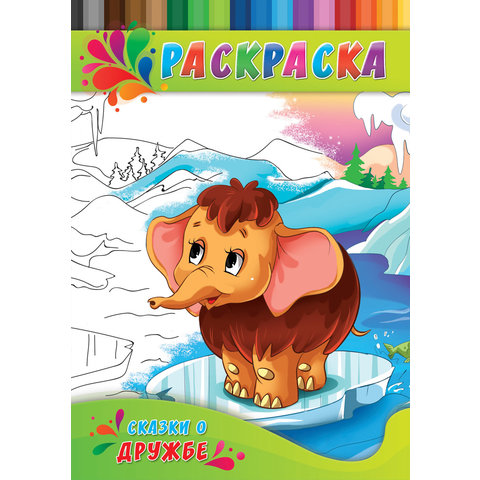 раскраска Сказки О Дружбе 0144