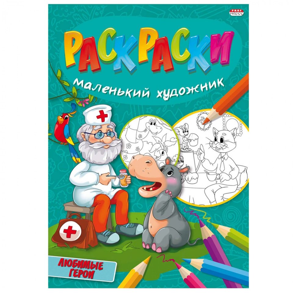 раскраска Любимые Сюжеты 5096