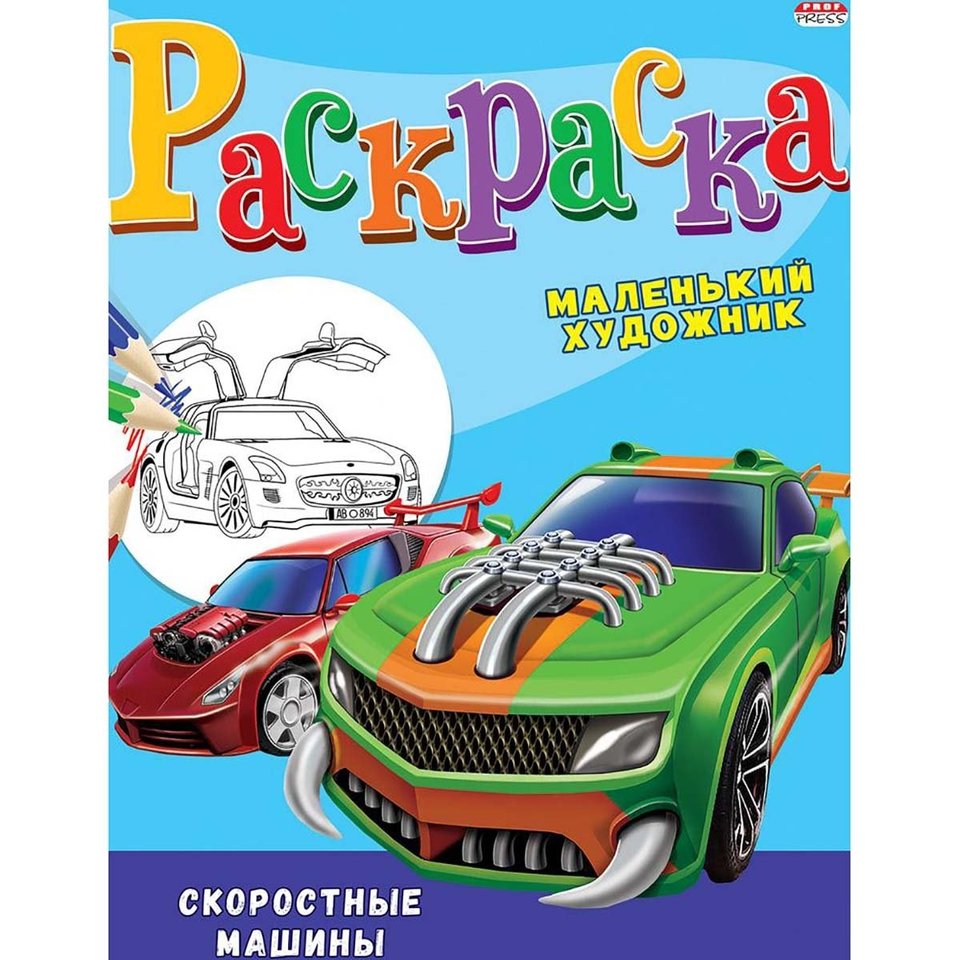 раскраска Скоростные Машины 3499
