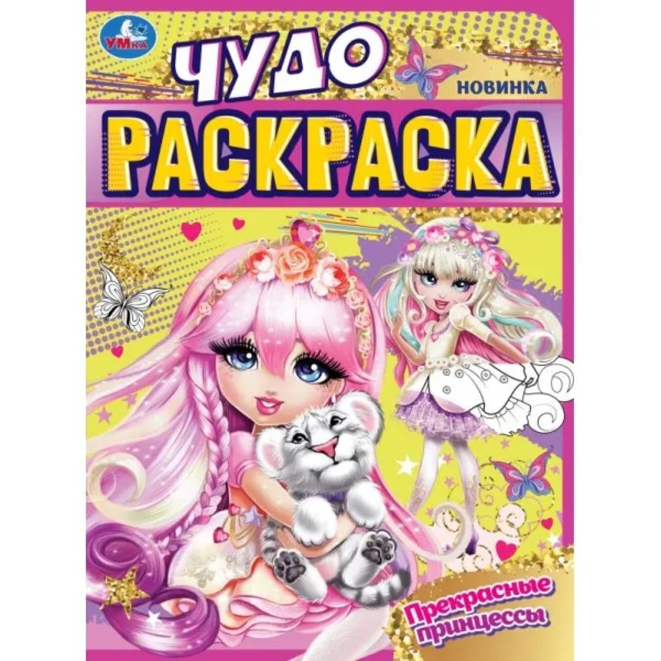 раскраска Прекрасные Принцессы 08607-9 354616