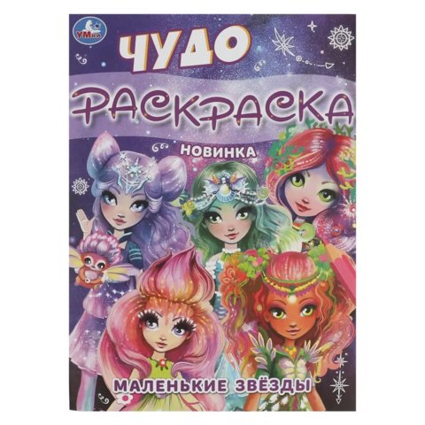раскраска Маленькие Звезды 08430-3 353132